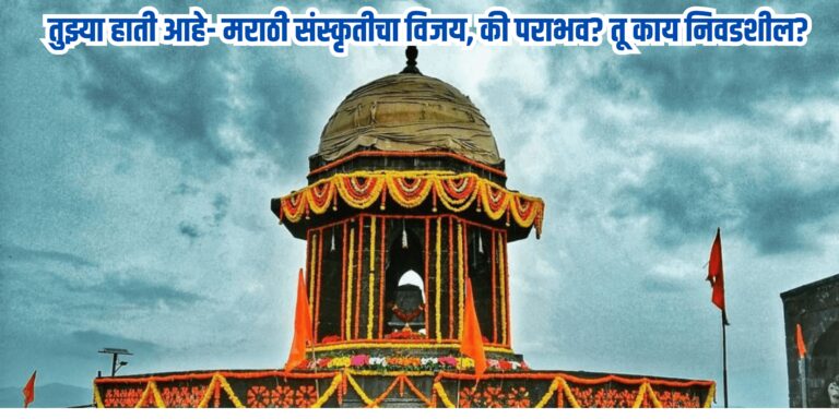 तुझ्या हाती आहे—मराठी संस्कृतीचा विजय, की पराभव? तू काय निवडशील?