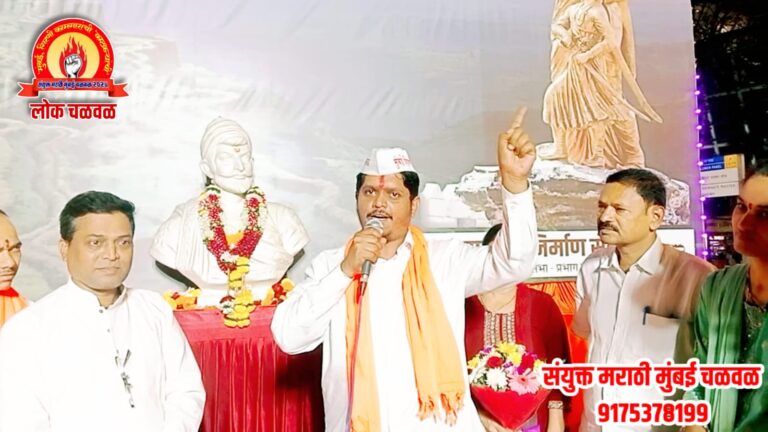 संयुक्त महाराष्ट्र लढा 2.0 उभारण्याचे आवाहन – संयुक्त मराठी मुंबई चळवळ