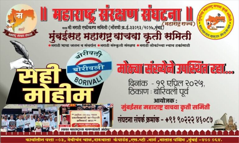 बोरिवलीत मराठी अस्मितेसाठी ‘सही मोहीम’; महाराष्ट्र संरक्षण संघटनेचा उपक्रम