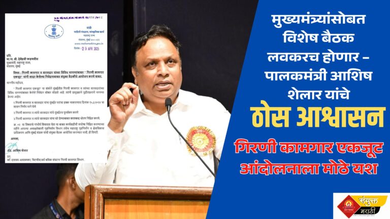 गिरणी कामगार एकजूट आंदोलनाला मोठे यश