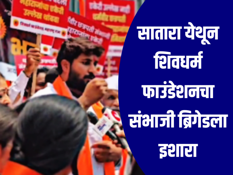 साताऱ्यात शिवधर्म फाउंडेशनचा मोर्चा