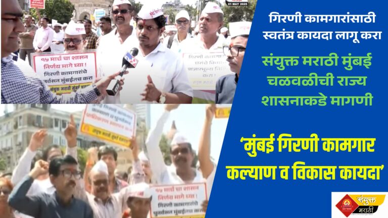 गिरणी कामगारांसाठी स्वतंत्र कायदा लागू करा – संयुक्त मराठी मुंबई चळवळीची ठाम मागणी