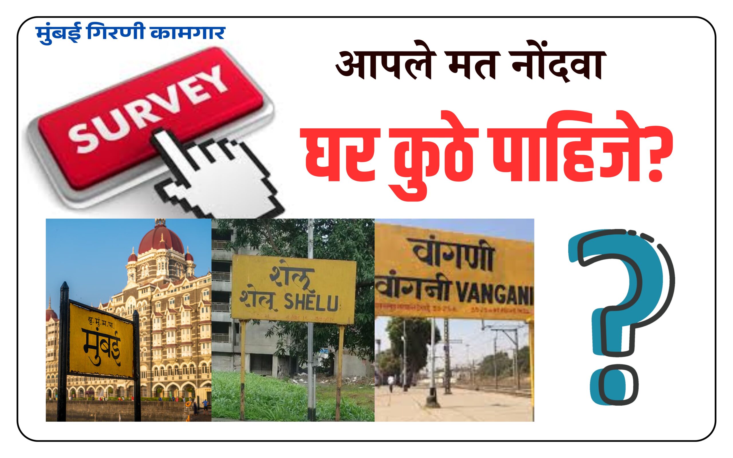 महासर्वे – गिरणी कामगार घरसर्वेक्षण