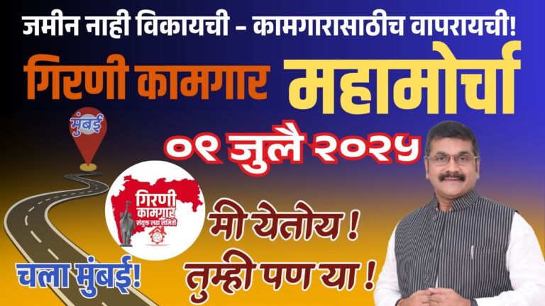गिरणी कामगारांच्या घराच्या हक्कासाठी निर्णायक लाँगमार्च — ०९ जुलै रोजी मुंबईत ऐतिहासिक मोर्चा