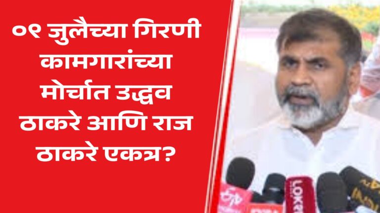 ०९ जुलैच्या गिरणी कामगारांच्या मोर्चात उद्धव ठाकरे आणि राज ठाकरे एकत्र दिसू शकतात – सचिन भाऊ अहिर यांचे विधान