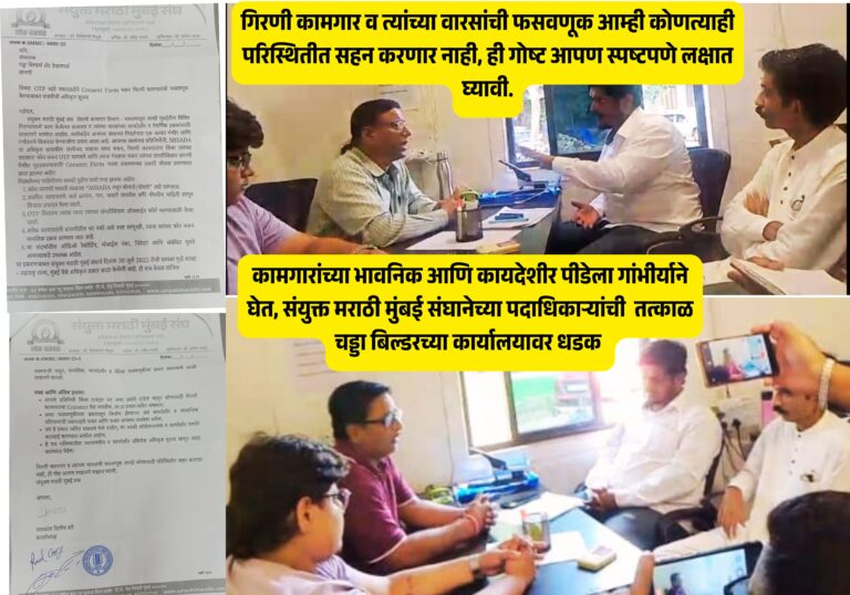 कामगारांच्या भावनिक आणि कायदेशीर पीडेला गांभीर्याने घेत, संयुक्त मराठी मुंबई चळवळीच्या  कार्यकर्त्यांची तत्काळ चड्डा बिल्डरच्या कार्यालयावर धडक