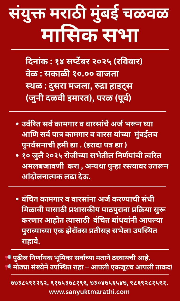 संयुक्त मराठी मुंबई चळवळ – गिरणी कामगार मासिक सभा  मुंबई, दि. ९ सप्टेंबर २०२५