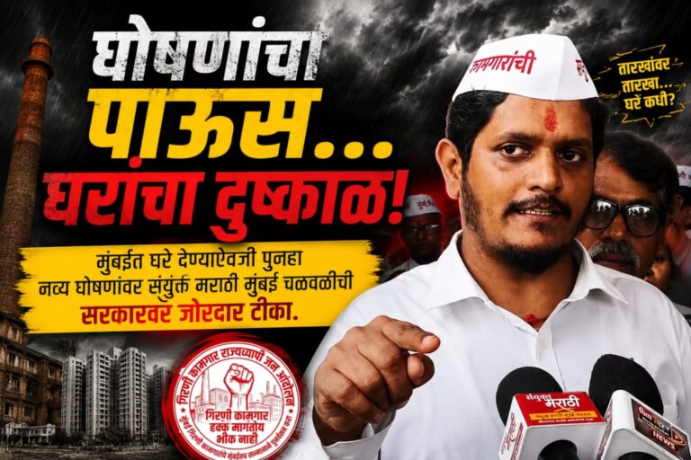“घोषणांचा पाऊस… घरांचा दुष्काळ!”