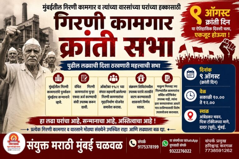 ९ ऑगस्टची ‘गिरणी कामगार क्रांती सभा’ ठरणार निर्णायक; घरांच्या हक्कासाठी प्रत्येक गिरणी कामगार व वारसाने उपस्थित राहण्याचे आवाहन