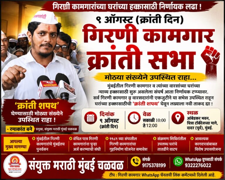 ‘क्रांती शपथ’ घेण्यासाठी मोठ्या संख्येने उपस्थित राहा; गिरणी कामगार व वारसदारांना रमाकांत बने यांचे आवाहन